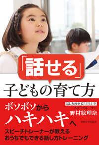 「話せる」子どもの育て方