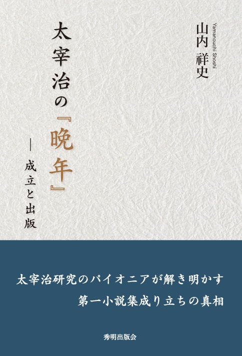 太宰治の『晩年』