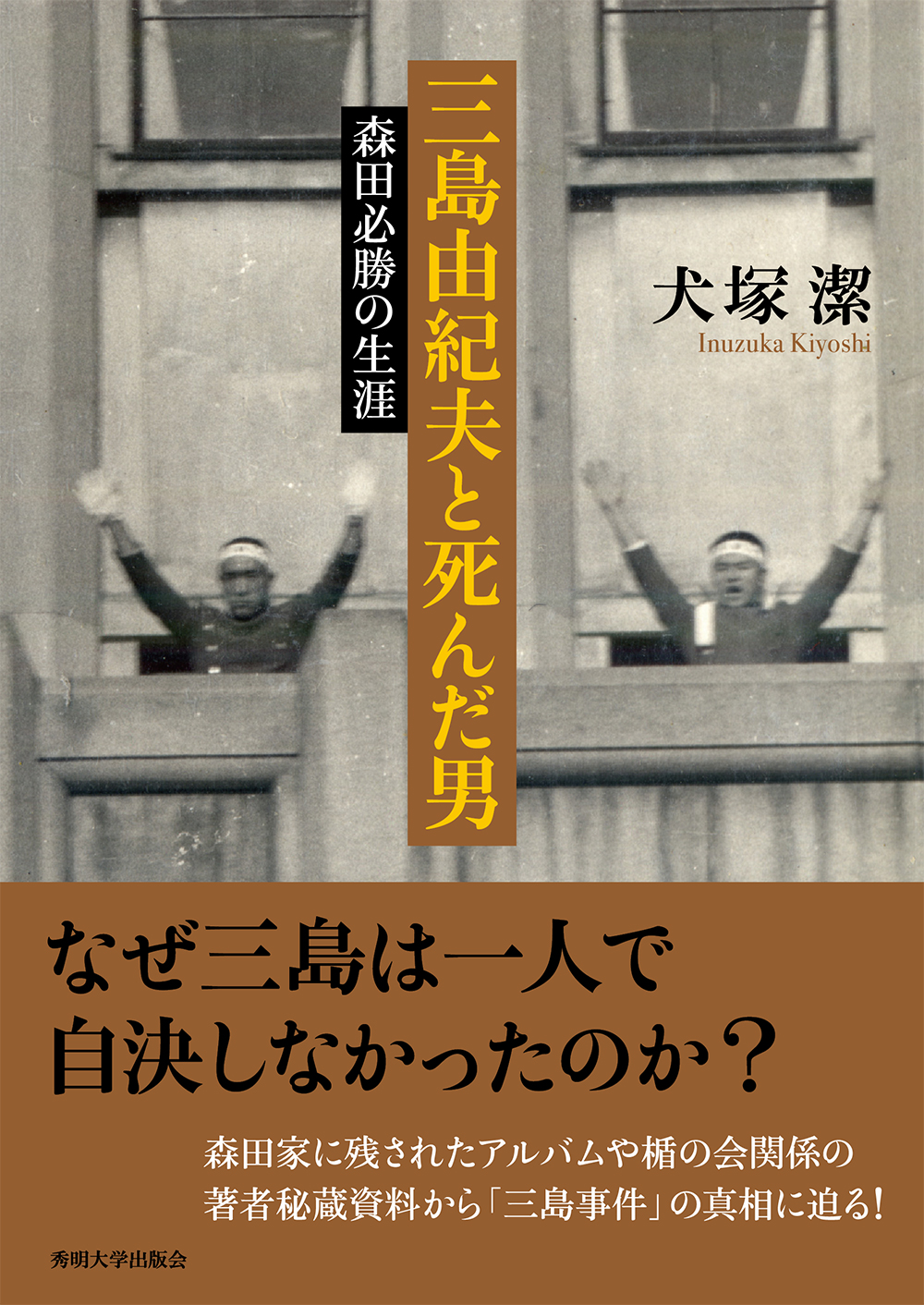 三島由紀夫と死んだ男